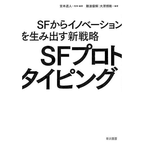 SFプロトタイピング SFからイノベーションを生み出す新戦略/宮本道人/・編著難波優輝/大澤博隆