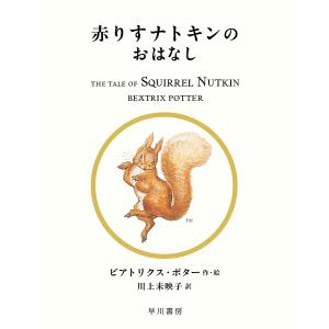 赤りすナトキンのおはなし/ビアトリクス・ポター/川上未映子