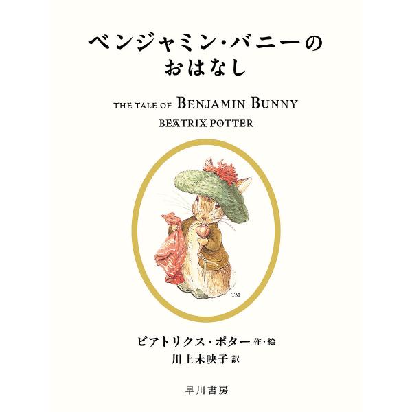 ベンジャミン・バニーのおはなし/ビアトリクス・ポター/川上未映子