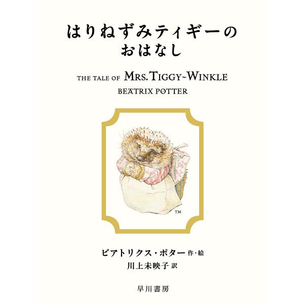 はりねずみティギーのおはなし/ビアトリクス・ポター/川上未映子