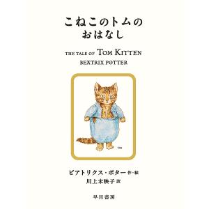 こねこのトムのおはなし/ビアトリクス・ポター/川上未映子