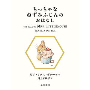 ちっちゃなねずみふじんのおはなし/ビアトリクス・ポター/川上未映子｜bookfan