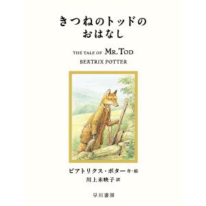 きつねのトッドのおはなし/ビアトリクス・ポター/川上未映子｜bookfan