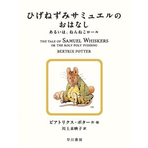 ひげねずみサミュエルのおはなし あるいは、ねんねこロール/ビアトリクス・ポター/川上未映子｜bookfan