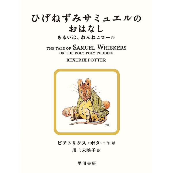 ひげねずみサミュエルのおはなし あるいは、ねんねこロール/ビアトリクス・ポター/川上未映子