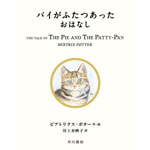 パイがふたつあったおはなし/ビアトリクス・ポター/川上未映子｜bookfan