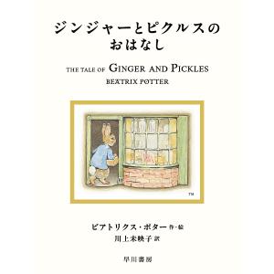 ジンジャーとピクルスのおはなし/ビアトリクス・ポター/川上未映子｜bookfan