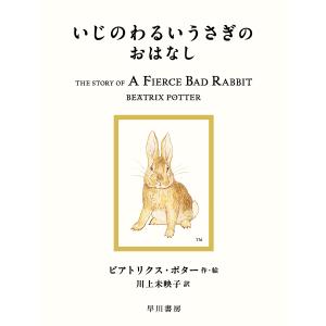 いじのわるいうさぎのおはなし/ビアトリクス・ポター/川上未映子｜bookfan