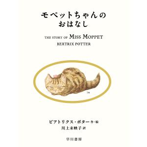 モペットちゃんのおはなし/ビアトリクス・ポター/川上未映子｜bookfan