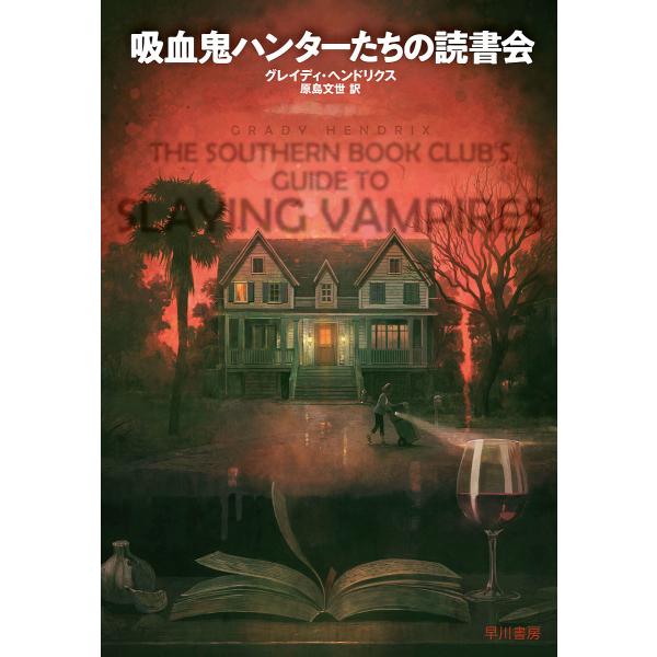 吸血鬼ハンターたちの読書会/グレイディ・ヘンドリクス/原島文世