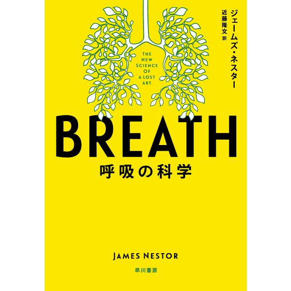 BREATH 呼吸の科学/ジェームズ・ネスター/近藤隆文