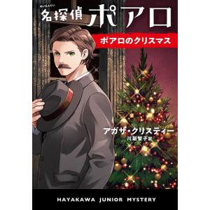 名探偵ポアロ ポアロのクリスマス/アガサ・クリスティー/川副智子｜bookfan