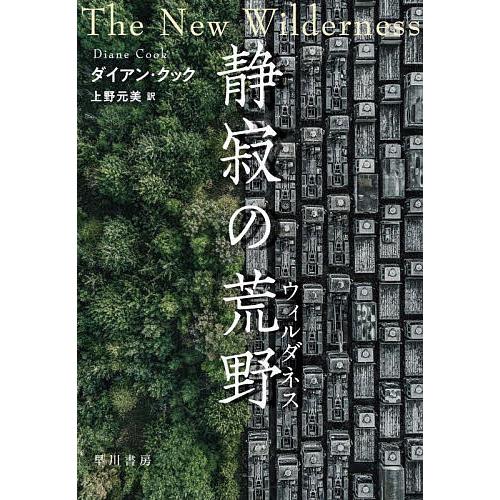 静寂の荒野(ウィルダネス)/ダイアン・クック/上野元美