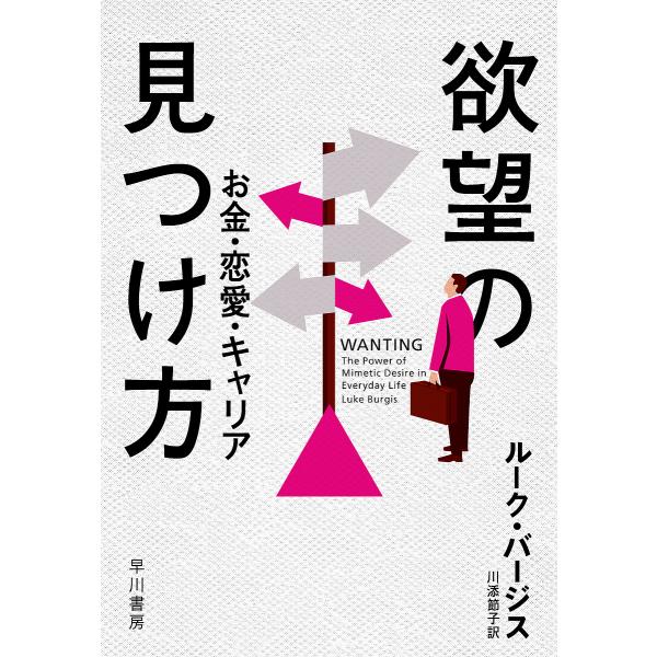 欲望の見つけ方 お金・恋愛・キャリア/ルーク・バージス/川添節子