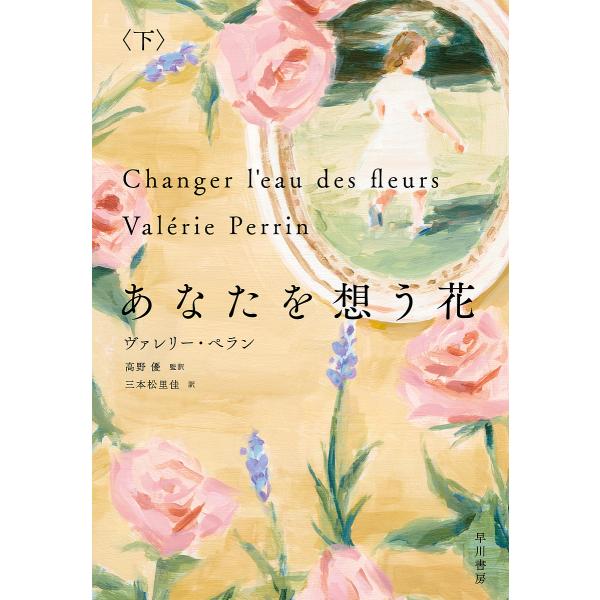 あなたを想う花 下/ヴァレリー・ペラン/高野優/三本松里佳
