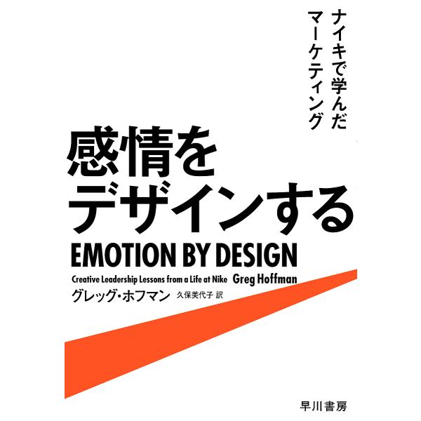 感情をデザインする ナイキで学んだマーケティング/グレッグ・ホフマン/久保美代子