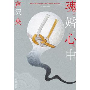魂婚心中/芦沢央の商品画像