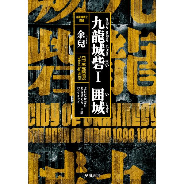 九龍城砦 1/余兒/よしだかおり/光吉さくら
