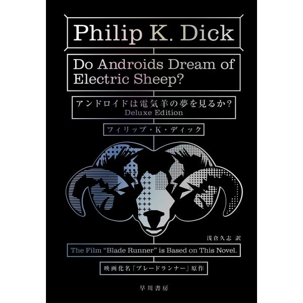 アンドロイドは電気羊の夢を見るか?/フィリップ・K．ディック/浅倉久志