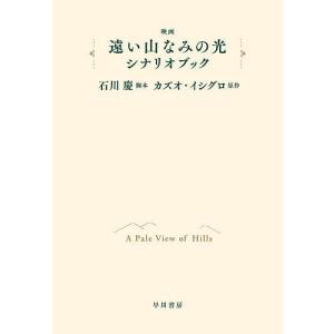 映画遠い山なみの光シナリオブック/石川慶/カズオ...の商品画像