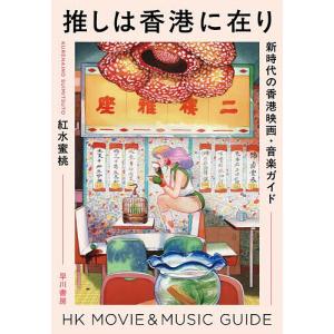 推しは香港に在り 新時代の香港映画・音楽ガイド 紅水蜜桃の高価買取価格