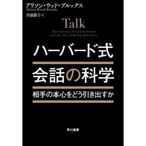 ハーバード式会話の科学