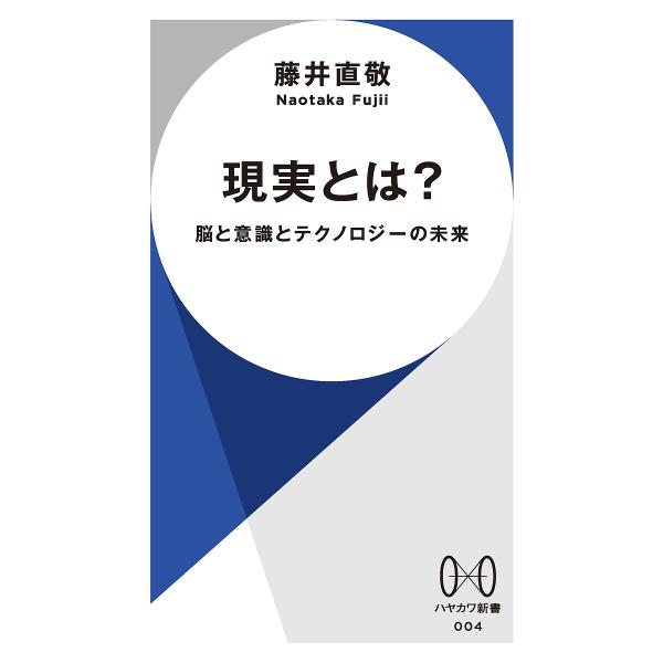 現実とは? 脳と意識とテクノロジーの未来/藤井直敬