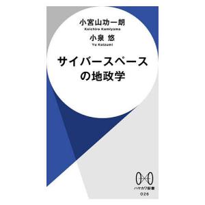 〔予約〕サイバースペースの地政学 /小宮山功一朗/小泉悠｜bookfan