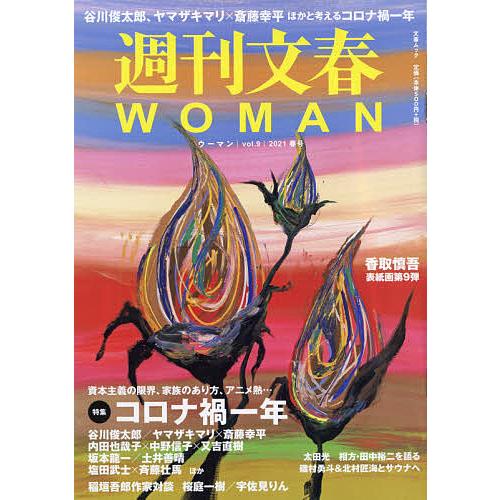 週刊文春WOMAN vol.9(2021春号)