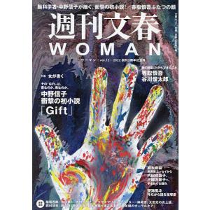 週刊文春WOMAN vol.12 (2022創刊3周年記念号)の商品画像