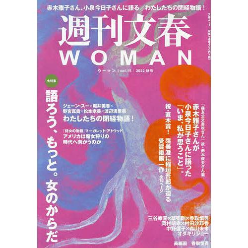 週刊文春WOMAN vol.15(2022秋号)