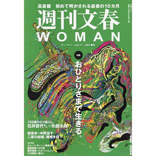 週刊文春WOMAN vol.17(2023春号)