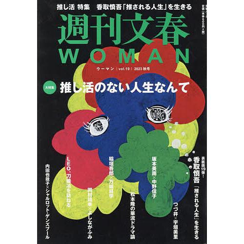 週刊文春WOMAN vol.19(2023秋号)