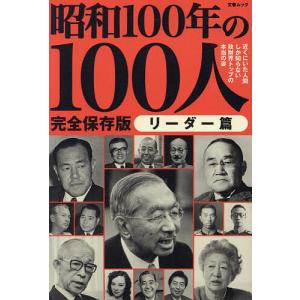 昭和100年の100人 昭和100年特別企画 リーダー篇 完全保存版