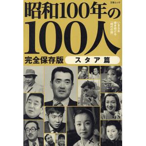 昭和100年の100人 昭和100年特別企画 スタア篇 完全保存版