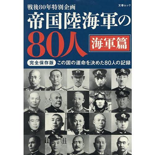 帝国陸海軍の80人 戦後80年特別企画 海軍篇