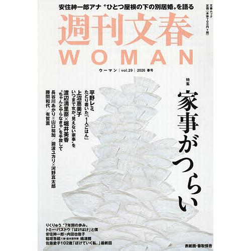 週刊文春WOMAN vol.29(2026春号)
