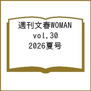 〔予約〕週刊文春WOMAN 30の高価買取価格