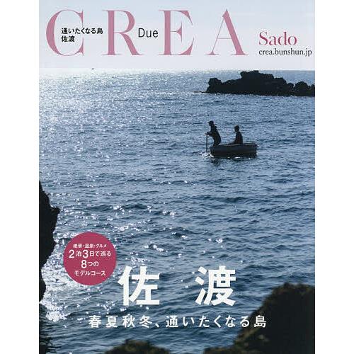 佐渡 春夏秋冬、通いたくなる島/旅行