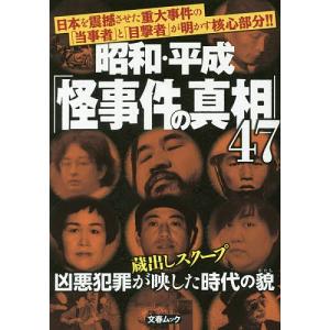 昭和平成 「怪事件の真相」 47 謎の核心の商品画像