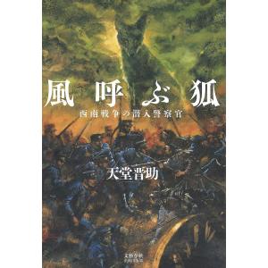 風呼ぶ狐 西南戦争の潜入警察官/天堂晋助