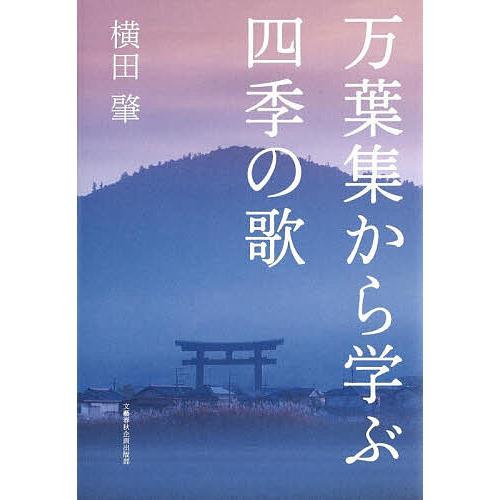 万葉集から学ぶ四季の歌/横田肇