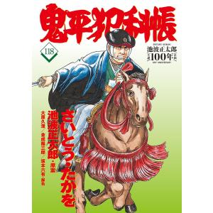 m*n様 鬼平犯科帳コミック　1巻〜116巻 コミック 鬼平犯科帳116 (文春時代コミックス) | さいとう・たかを