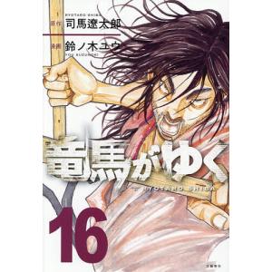 竜馬がゆく 16 司馬遼太郎 鈴ノ木ユウの高価買取価格