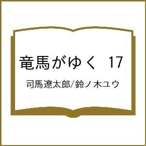 〔予約〕竜馬がゆく 17/司馬遼太郎/鈴ノ木ユウ
