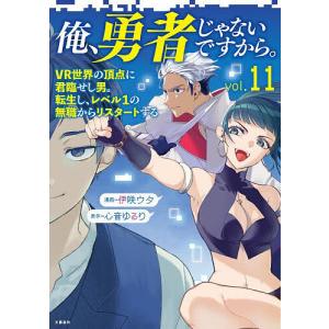 俺、勇者じゃないですから。 VR世界の頂点に君臨...の商品画像