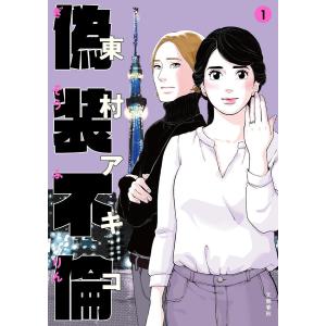 私のことを憶えていますか 14/東村アキコ : bookfanプレミアム - 通販