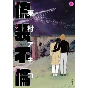 偽装不倫 8/東村アキコ｜bookfan