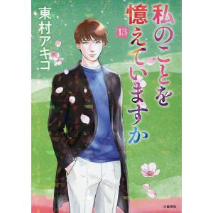 私のことを憶えていますか 13/東村アキコ｜bookfan