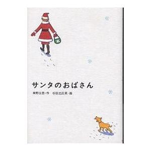 サンタのおばさん/東野圭吾/杉田比呂美｜bookfan